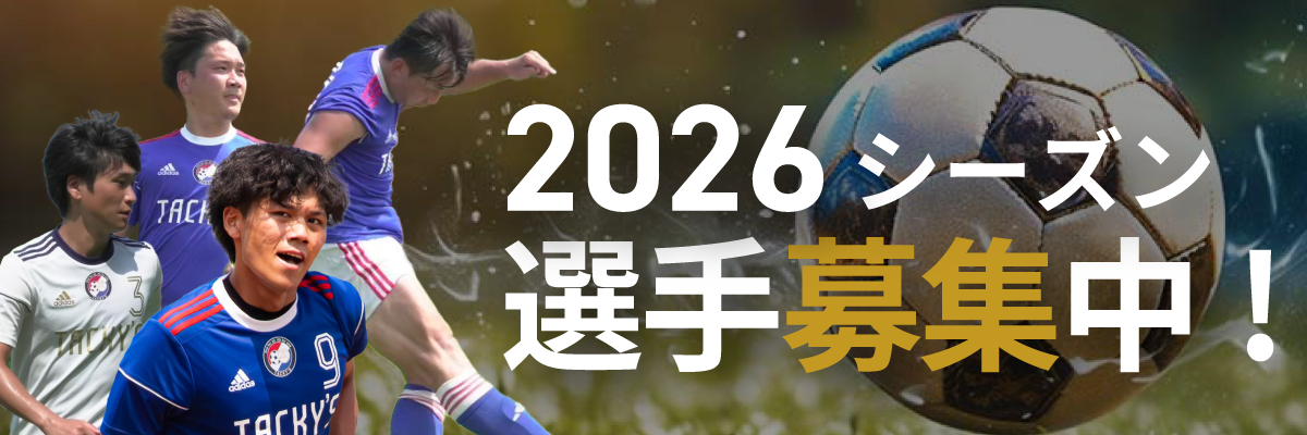 TACKY`S 選手募集