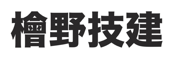 檜野技建